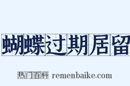 蝴蝶过期居留是什么意思的图片